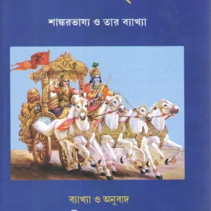 Bhagavad Gita (Bengali): With the Commentary of Sri Shankaracharya || Swami Vasudevananda