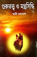 Girija Library Gurutatta O Mantrasiddhi Book||গিরিজা লাইব্রেরী গুরুতত্ত্ব হে মন্ত্রসিদ্ধি গ্রন্থ