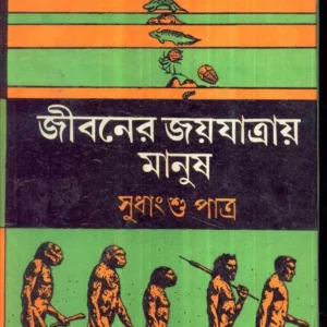 Jibaner Jayjatray Manush ll Sudhangshu Patra