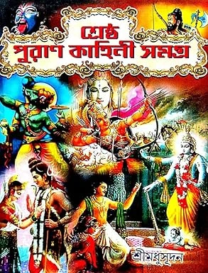 Shreshtha Puran Kahini Samagrah || Shri Madhusudan || শ্রেষ্ঠ পুরাণ কাহিনি সমগ্র || শ্রীমধুসূদন