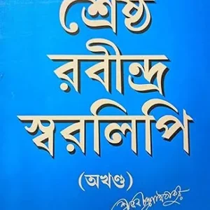 Srestha Rabindra Swaralipi  || শ্রেষ্ঠ রবীন্দ্র স্বরলিপি