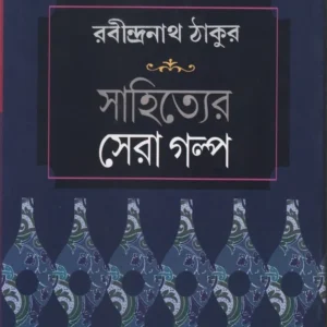 SAHITYER SERA GALPO || RABINDRANATH TAGORE || সাহিত্যের সেরা গল্প || রবীন্দ্রনাথ ঠাকুর