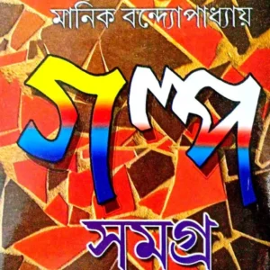 Kishore Galpa Samagra Vol 2 by Shirshendu Mukhopadhyay || মানিক বন্দ্যোপাধ্যায় গল্প সমগ্র