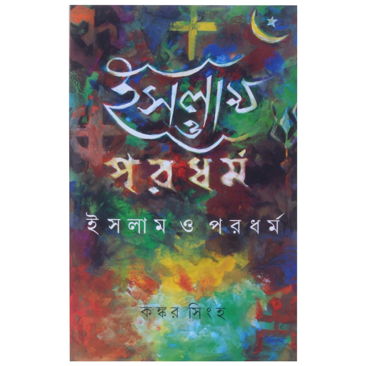 Islam O Paradharma ||  Kankar Sinha ||  ইসলাম ও পরধর্ম || কঙ্কর সিংহ
