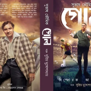 Goal || Subhash Bhowmick || গোল || সুভাষ ভৌমিক