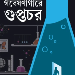 Gobeshonagare Guptochor || Dipanwita Roy || গবেষণাগারে গুপ্তচোর || দীপান্বিতা রায়