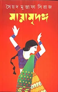 Mayamridanga || মায়ামৃদঙ্গ