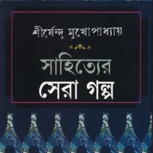 Sahityer Sera Galpa || SHIRSHENDU MUKHOPADHYAY || সাহিত্যের সেরা গল্প || শীর্ষেন্দু মুখোপাধ্যায়