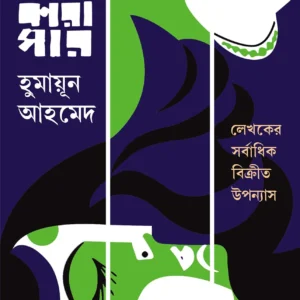 SHANKHONIL KARAGAR | Humayun Ahmed || শঙ্খনীল  কারাগার  | হুমায়ূন আহমেদ