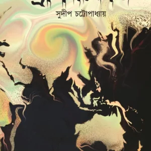 Dragoncode || Sudip Chattopadhyay || ড্রাগনকোড || সুদীপ চট্টোপাধ্যায়