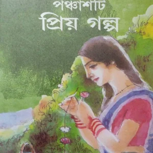 Panchasti Priyo Galpa || Buddhadeb Guha || পঞ্চাশটি প্রিয় গল্প || বুদ্ধদেব গুহ