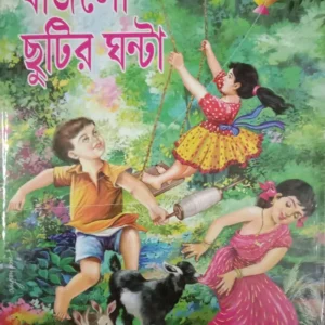 Bajlo Chutir Ghanta  || বাজলো ছুটির ঘন্টা