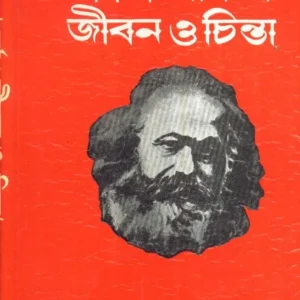 KARL MARX  || SUDHANGSHURANJAN GHOSH || কার্ল মার্কস || সুধাংশু রঞ্জন ঘোষ