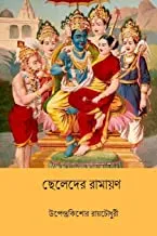 Chheleder Ramayan || ছেলেদের রামায়ণ