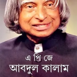 Sandikkhan || APJ Abdul Kalam || সন্ধিক্ষণ || এপিজে আব্দুল কালাম
