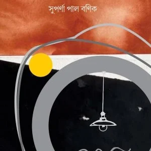 Cameray Aanka Chand || Suparna Pal Banik || ক্যামেরায় আঁকা চাঁদ ||  সুপর্ণা পাল বণিক