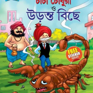 Chacha Chowdhury ||| Chacha Chowdhury Uranta Biche (Bengali)