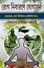 Roge Nibarane Yogasan  || রোগ নিবারনে যোগাসন
