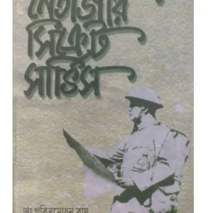 Netajir Secret Service || Dr. Pabitra Mohan Roy