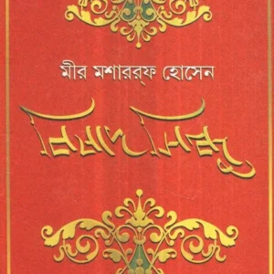 Bishad-Sindhu ll Mir Mosharraf Hossain || বিষাদসিন্ধু ll মীর মশারফ হোসেন