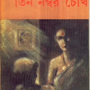 Tin Number Chokh || Samaresh Majumdar