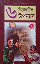Prohelika Series 6 Detective Upanyas Volume  2 ||  || প্রহেলিকা সিরিজ  ৬ ডিটেকটিভ উপন্যাস খণ্ড ২ ||