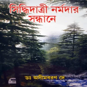 SIDDHIDATRI NARMADAR SANDHANE || DR ASHIM BARAN DEY
