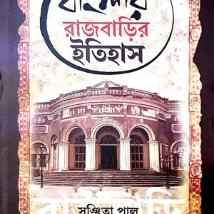 BANGLAR RAJBARIR ITIHAS || SANCHITA PAL || বাংলার রাজবাড়ির ইতিহাস || সঞ্চিতা পাল