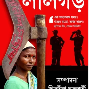Dateline Lalgar || Chitradeep Chakraborty || ডেটলাইন লালগড় || চিত্রদীপ চক্রবর্তী