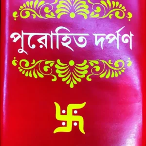 Purohit Darpan || Pandit Bamdev Bhattacharya