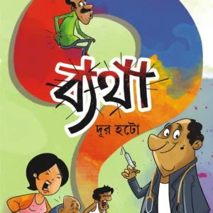 Byatha : Dur Hato || ব্যথা : দূর হটো