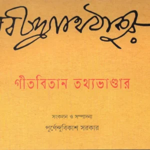 GITABITAN TATHYABHANDAR || গীতবিতান তথ্যভান্ডার