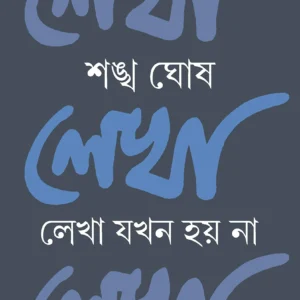 LEKHA JOKHON HOY NA LEKHA || লেখা যখন হয় না লেখা