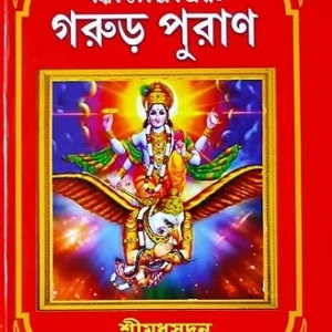 Garur Puran || Shree Madhusudan