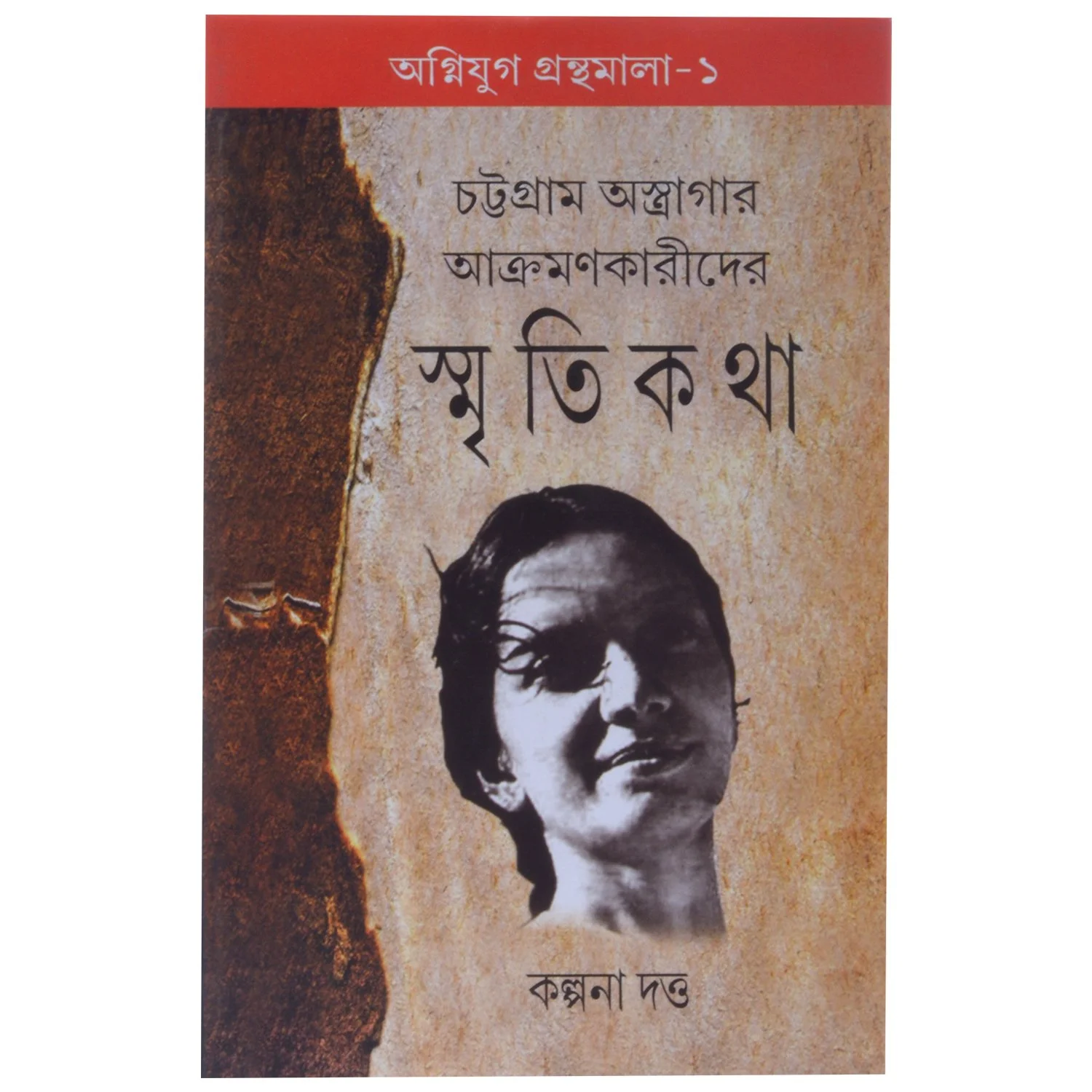 Chattagram Astragar Akramonkaridar Smritikatha |  Kalpana Datta |  চট্টগ্রাম অস্ত্রাগার আক্রমণকারীদের স্মৃতিকথা   |  কল্পনা দত্ত