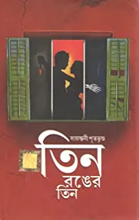 Tin Ronger Tin || Sayantani Putatandu || তিন রঙের তিন || সায়ন্তনী পূততুন্ড