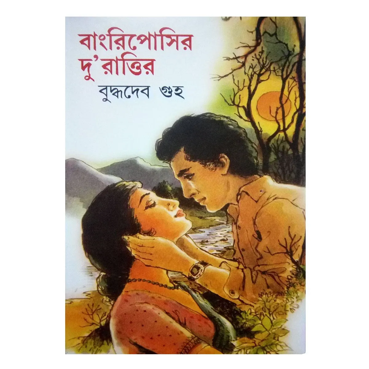 Bangriposir Du Rattir || Buddhadeb Guha || বাংরিপোসির দুরাত্তির || বুদ্ধদেব গুহ