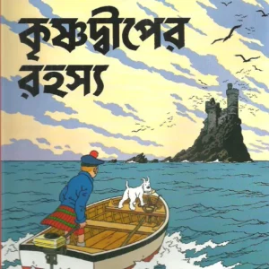 Tintin Krishna Dwiper Rahasya || টিনটিন  কৃষ্ণদ্বীপের রহস্য