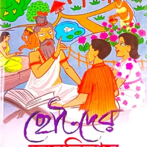 CHOTODER AMANIBUS || Ishwar Chandra Vidyasagar|| ছোটদের অমনিবাস || ঈশ্বরচন্দ্র বিদ্যাসাগর
