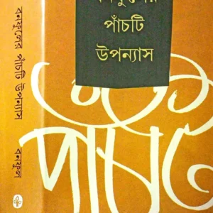 BANAPHULER PANCHTI UPANYAS || BANAPHUL