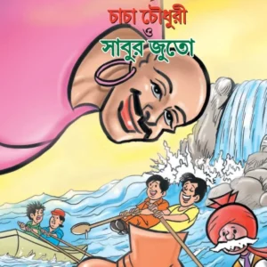 Chacha Chowdhury || Chacha Chowdhury Sabur Juto (Bengali)