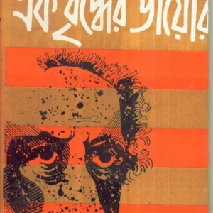 Ek Briddher Diary ll Buddhadeb Basu