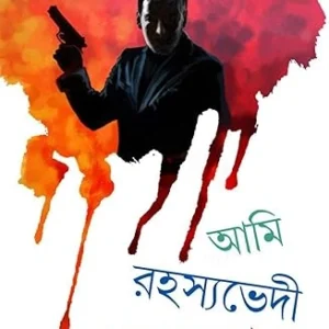 AMI RAHASYABHEDI MEGHNAD VOL 1 || SWAPAN BANDYOPADHYAY || আমি রহস্যভেদী মেঘনাদ ১ম খণ্ড || স্বপন বন্দ্যোপাধ্যায়
