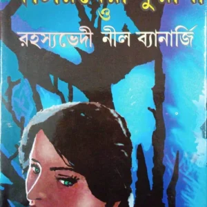 Katay Ghera Kuayasa O Rahasya Bhedi Nil Banarjee || কাঁটায় ঘেরা কুয়াশা ও রহস্যভেদী || নীল ব্যানার্জী