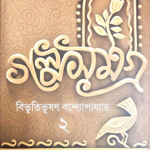 Galpa Samagra Vol 2 || Bibhutibhushan Bandyopadhyay || গল্প সমগ্র খন্ড 2 || বিভূতিভূষণ বন্দ্যোপাধ্যায় ||