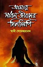 Amar Sadhanjibaner Dinalipi || আমার সাধনজীবনের দিনলিপি