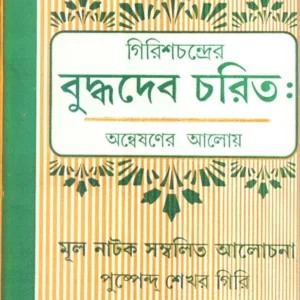 Girish Chandrer Buddhadeb Charit
