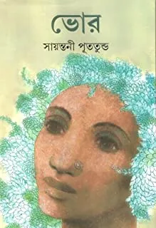 BHOR || SAYANTANI PUTATANDU || ভোর || সায়ন্তনী পূততুন্ড
