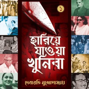 Hariye Jaowa Khunira Vol-1 || Debarati Mukhopadhyay || হারিয়ে যাওয়া খুনিরা খণ্ড ১ || দেবারতি মুখোপাধ্যায়
