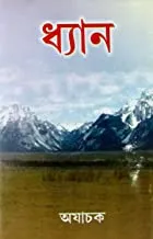 Dhayan || ধ্যান
